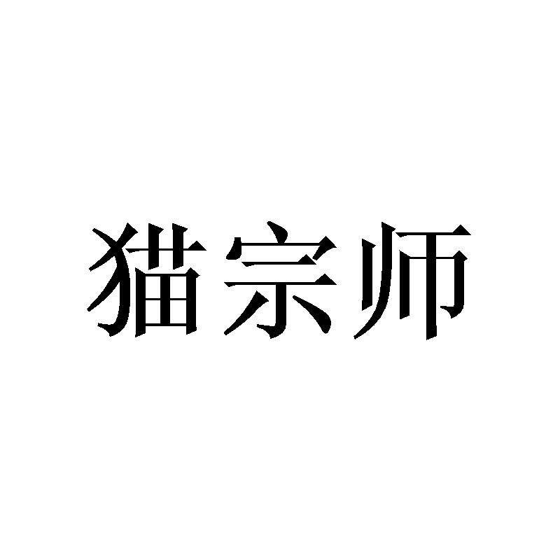 猫宗师