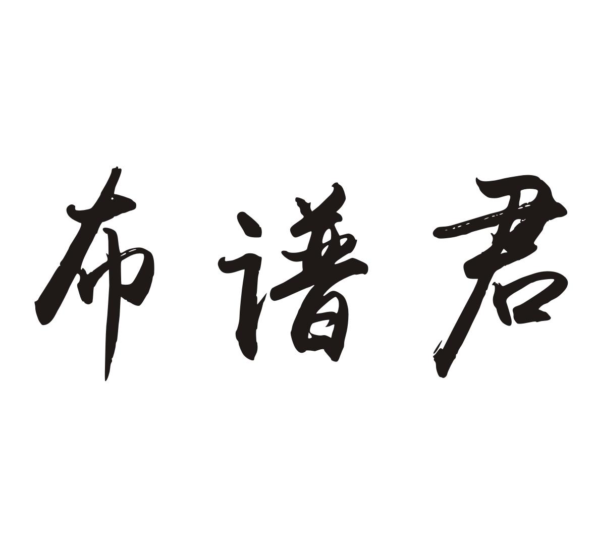 布谱君