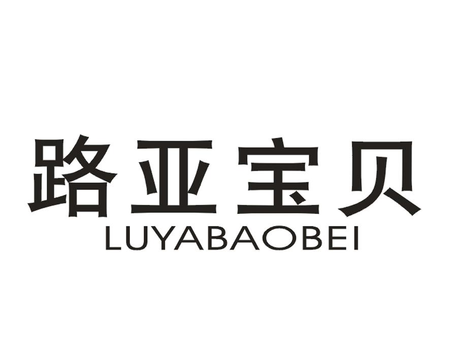 路亚宝贝