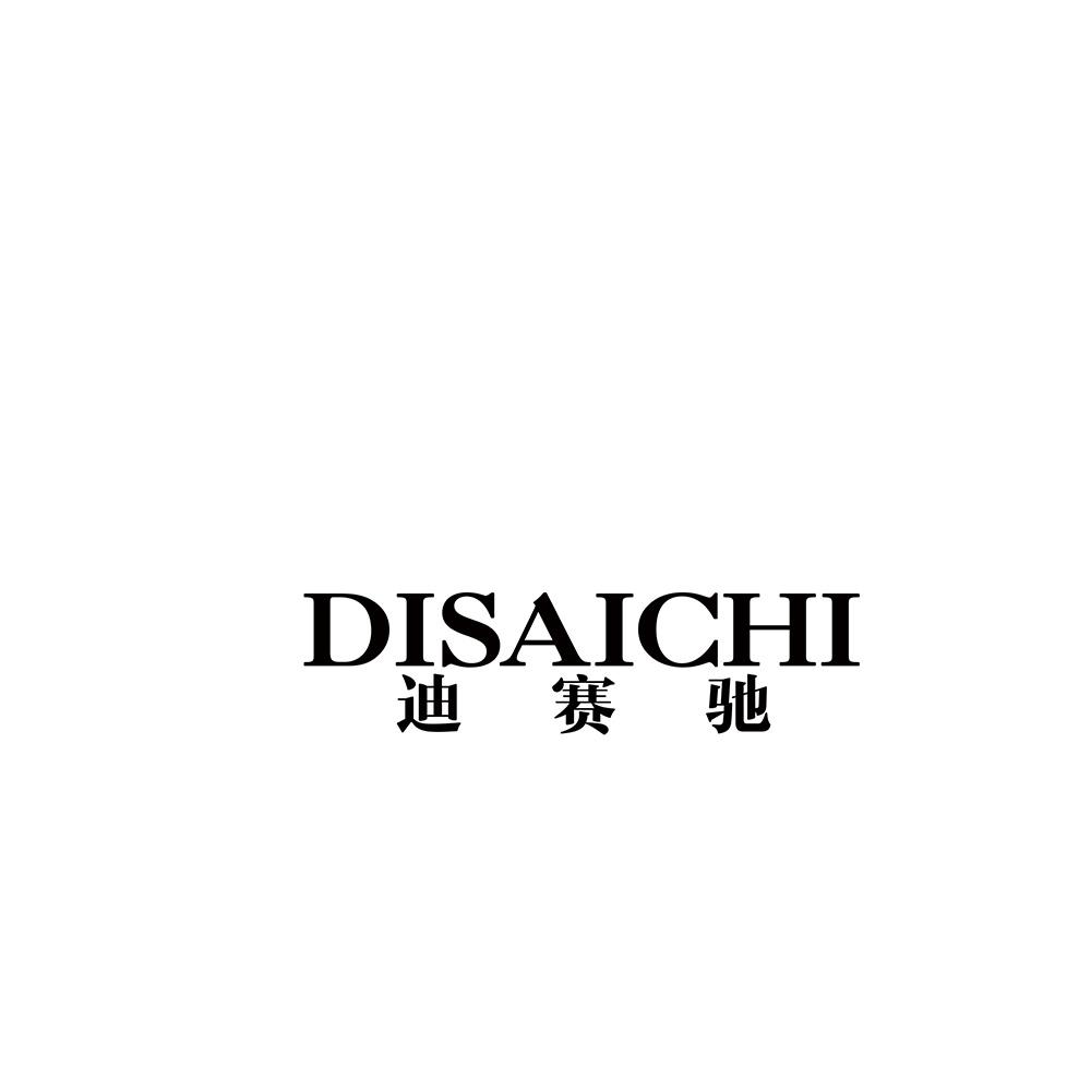 迪赛驰