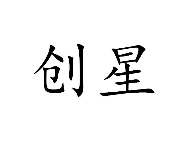 创星