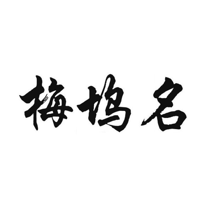 梅坞名