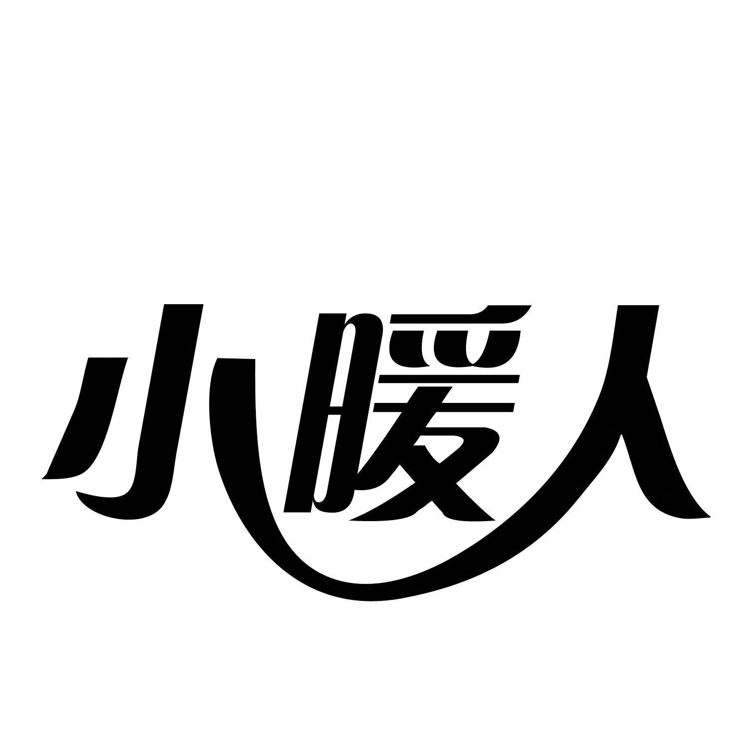 小暖人