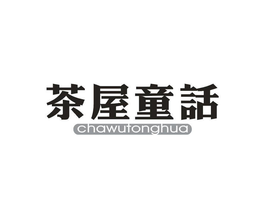 茶屋童话