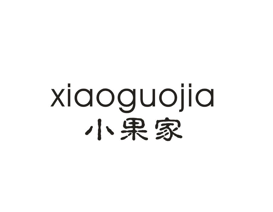 小果家