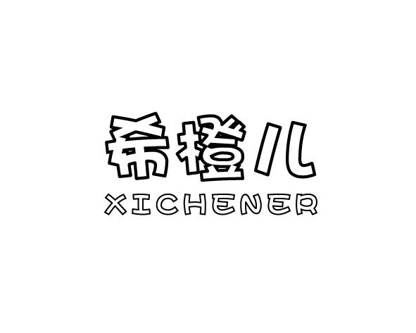 希橙儿 XICHENER