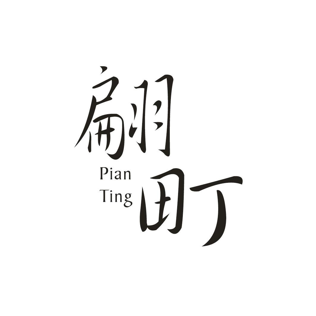 翩町