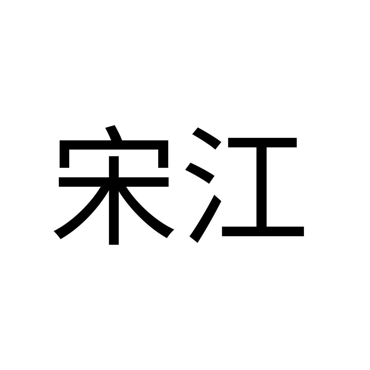 宋江
