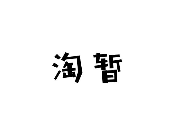 淘暂