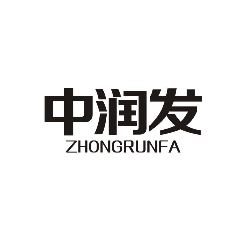 中润发