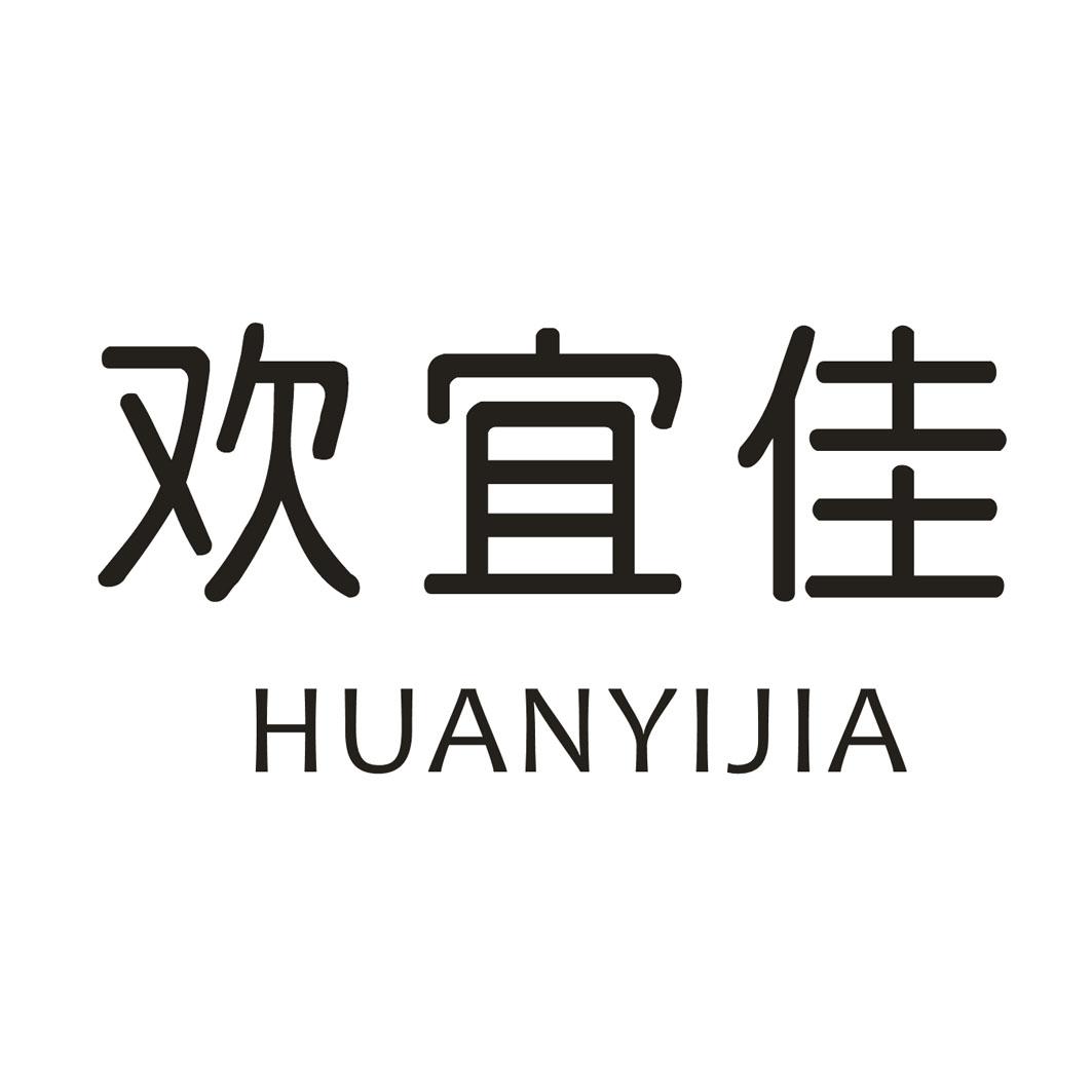 欢宜佳