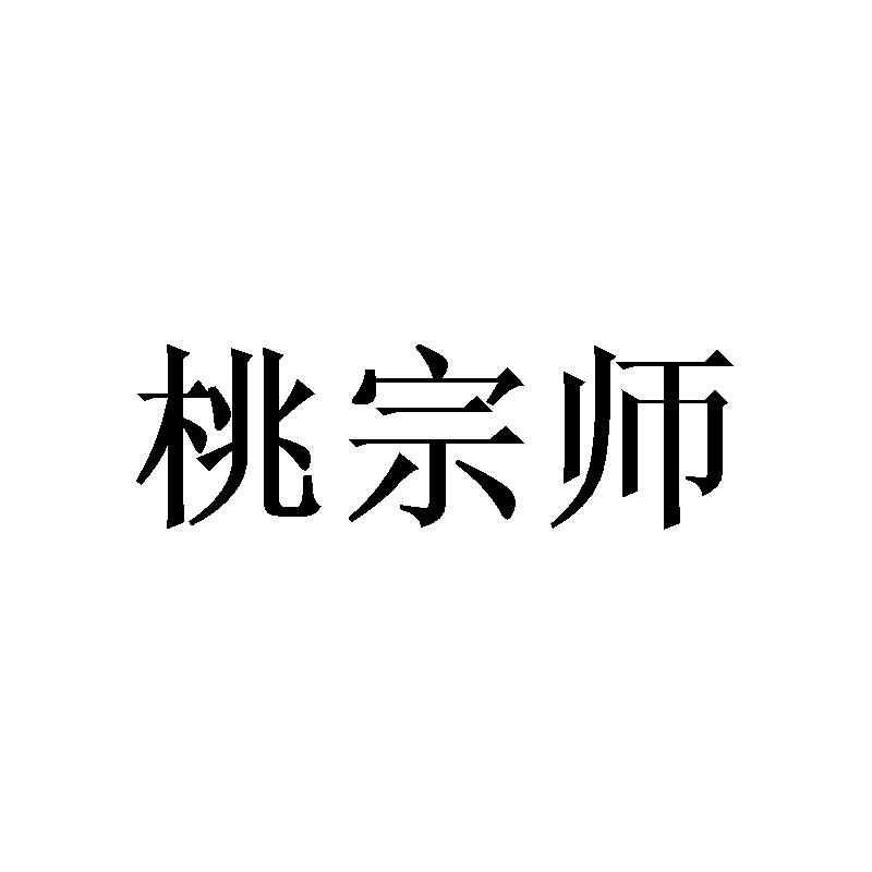 桃宗师