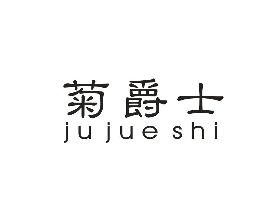 菊爵士