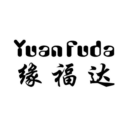 缘福达