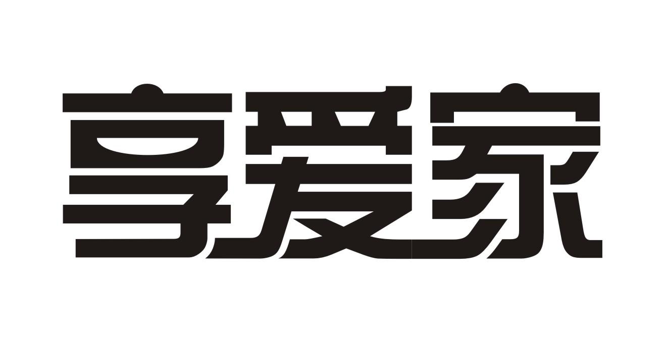 享爱家
