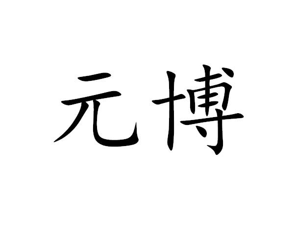元博