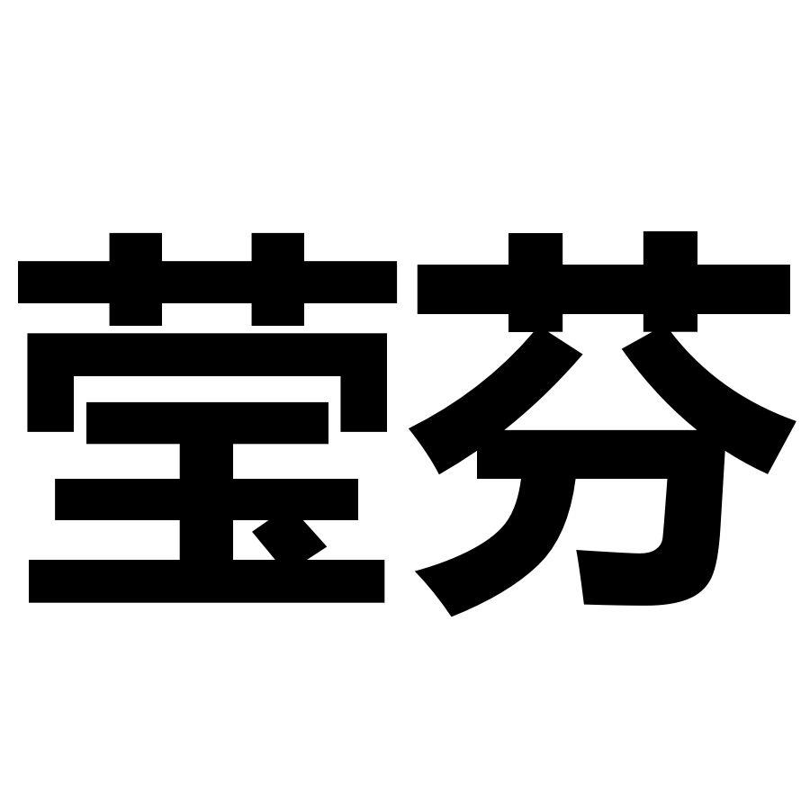 莹芬