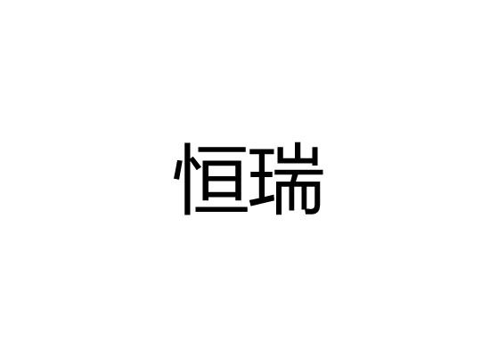 恒瑞