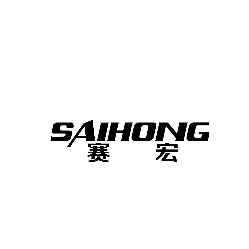 赛宏