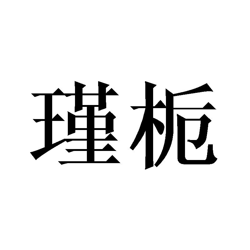 瑾栀