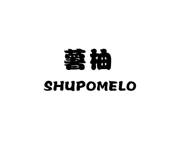 薯柚 SHUPOMELO