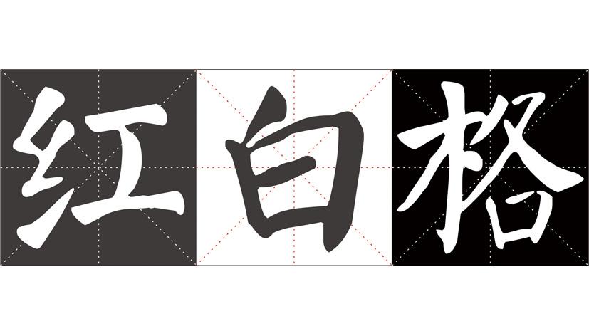 红白格