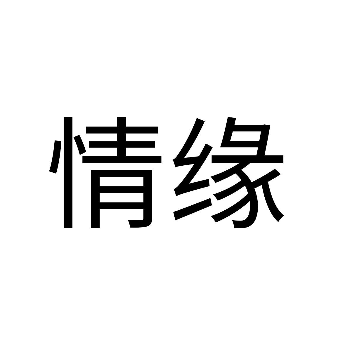 情缘