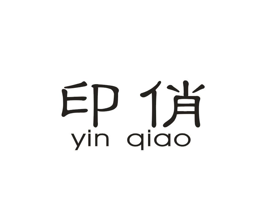 印俏