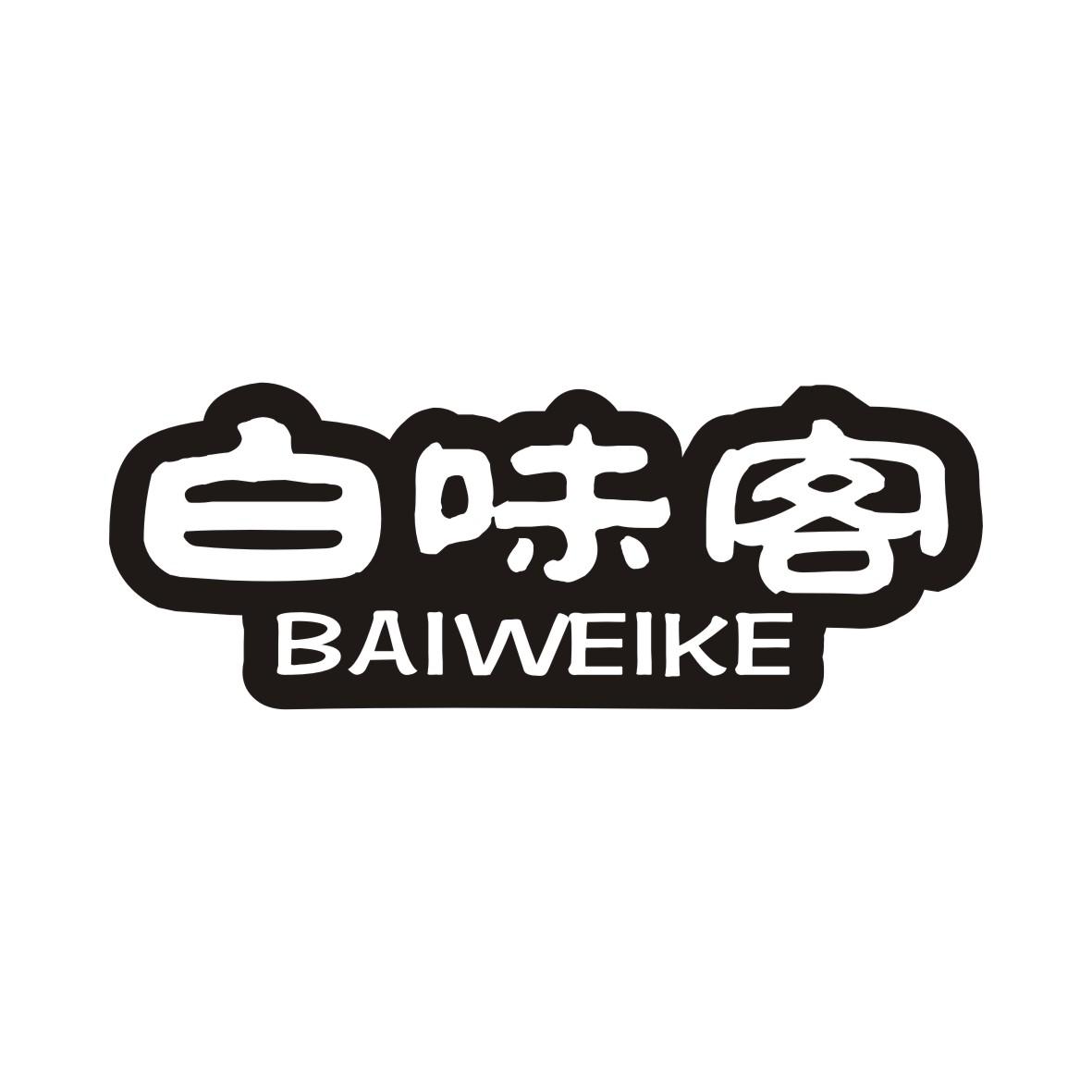 白味客BAIWEIKE