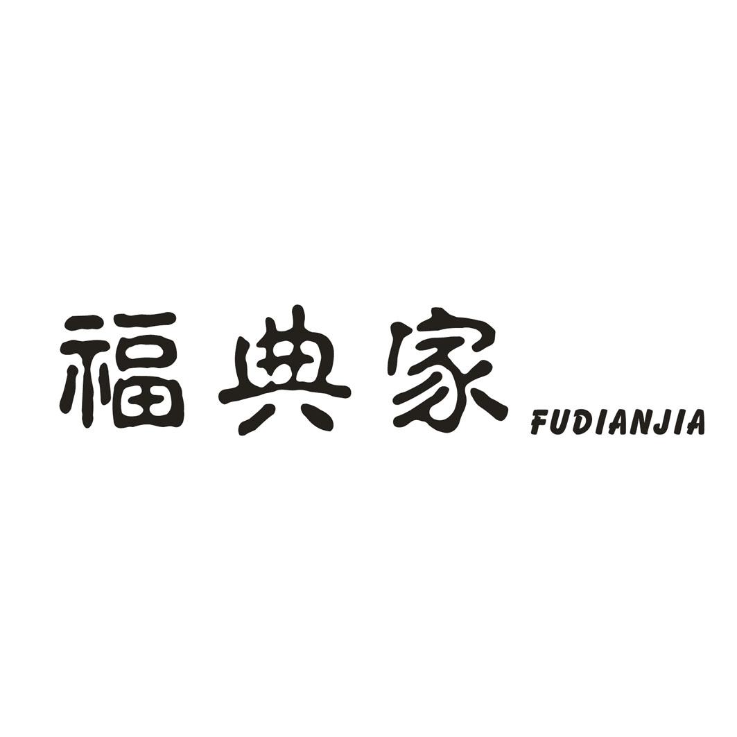 福典家