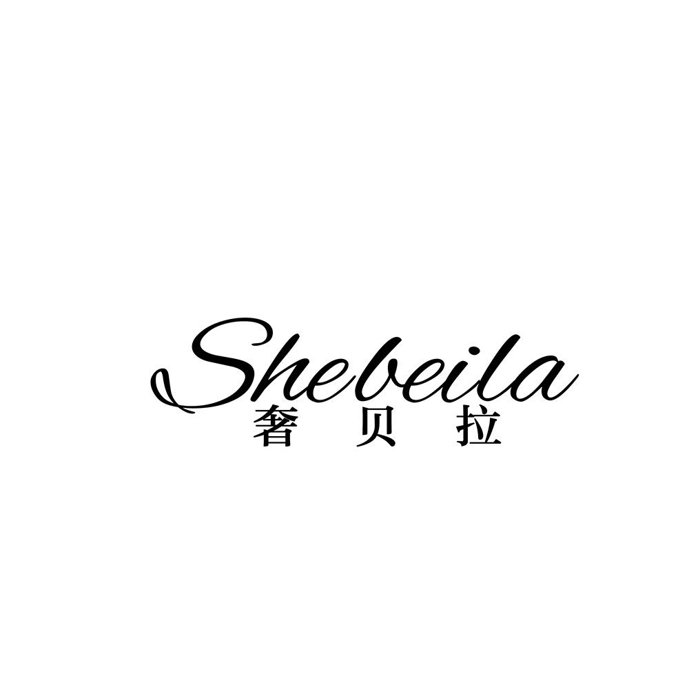 奢贝拉