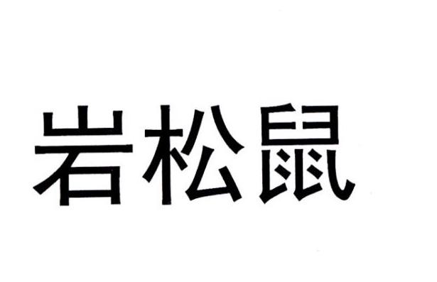 岩松鼠