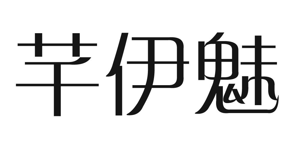 芊伊魅