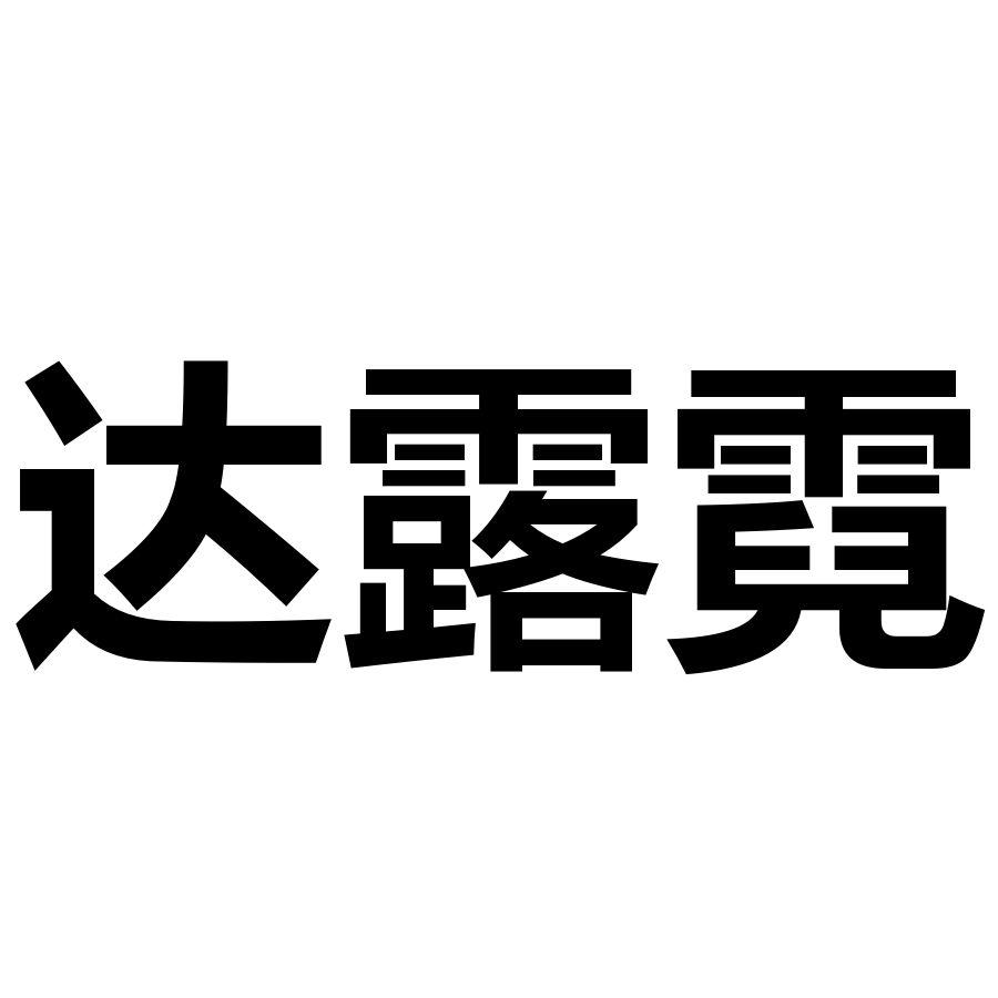 达露霓
