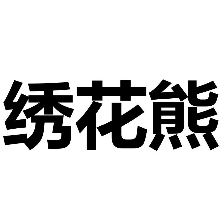 绣花熊