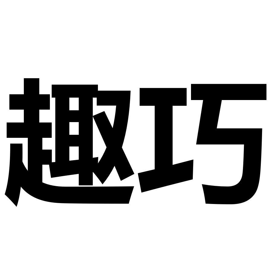 趣巧