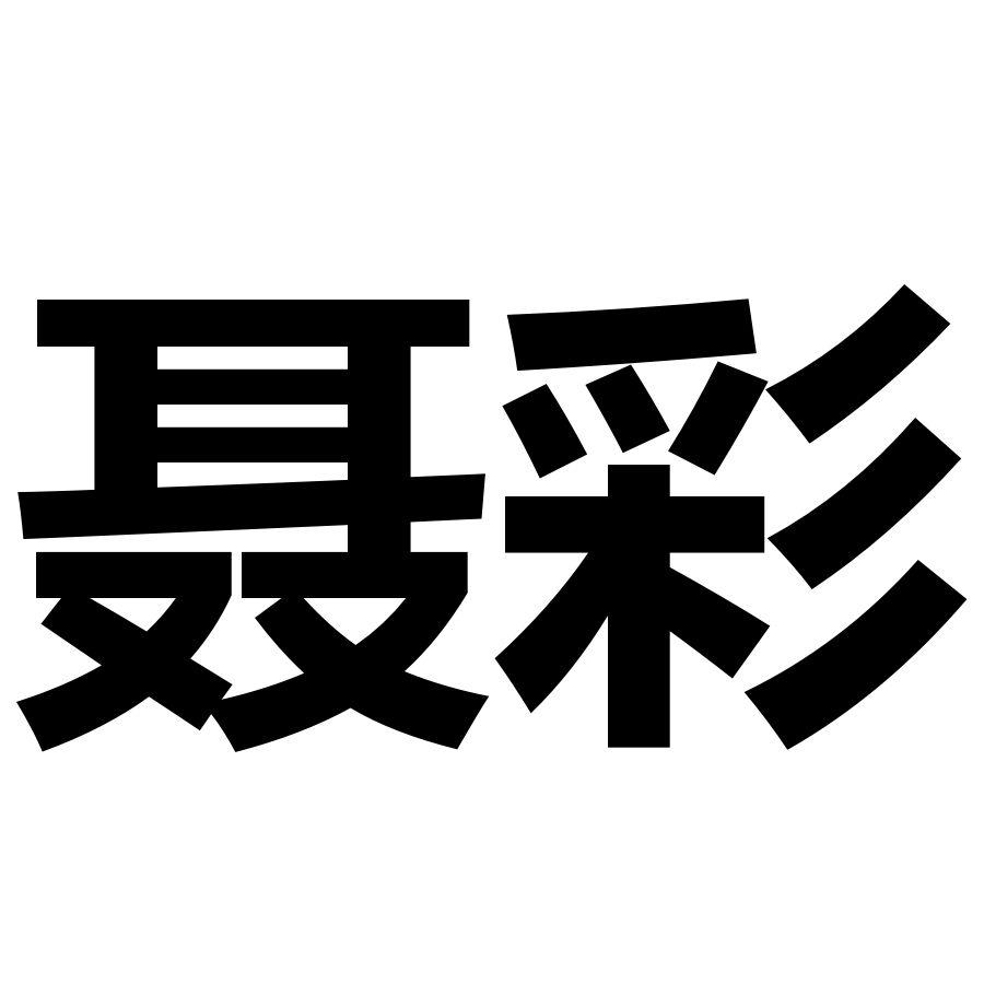聂彩