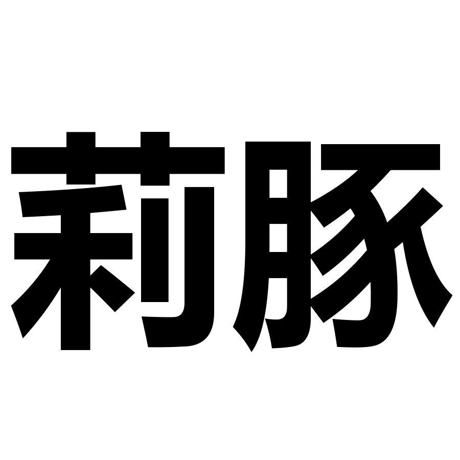 莉豚
