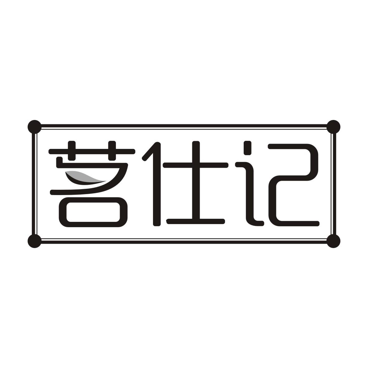 茗仕记