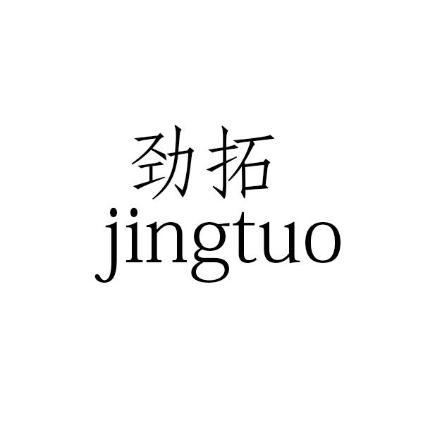 劲拓