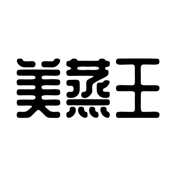 美蒸王