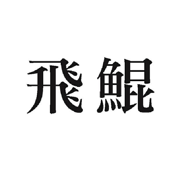 飞鲲