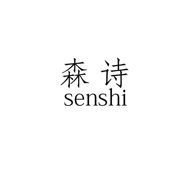 森诗