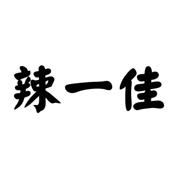 辣一佳