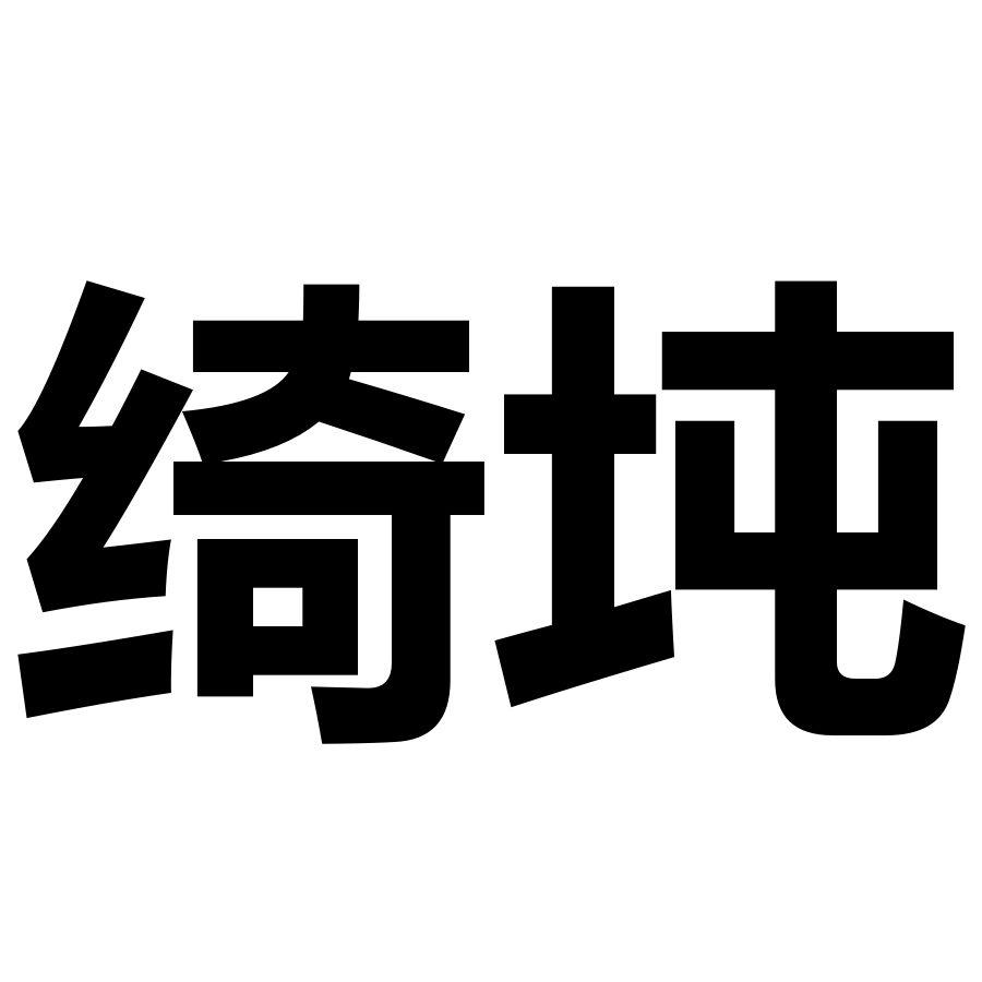 绮坉