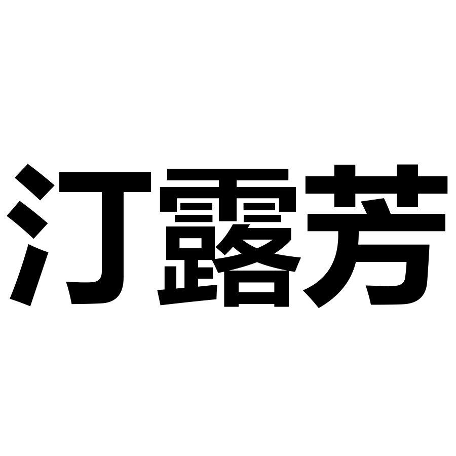 汀露芳