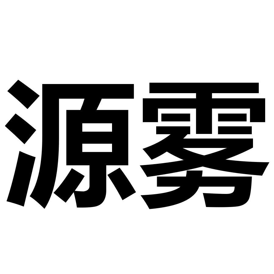 源雾