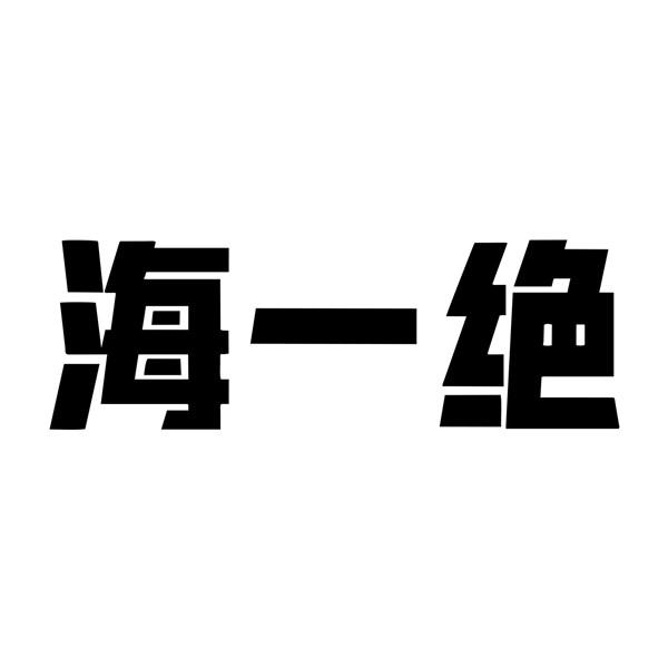 海一绝