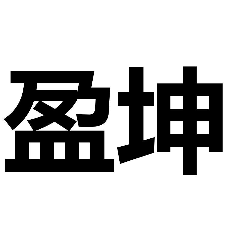 盈坤