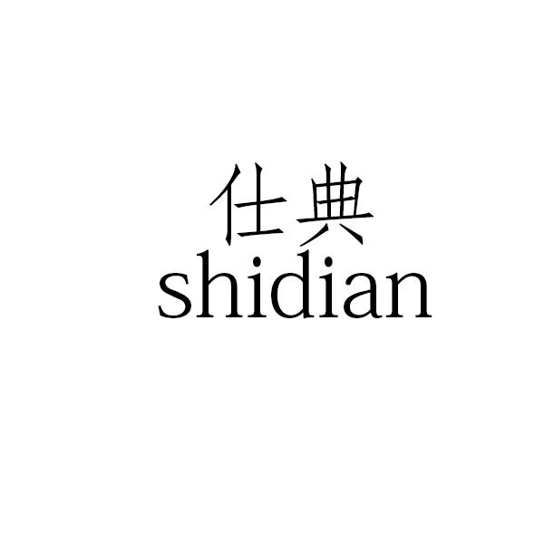 仕典